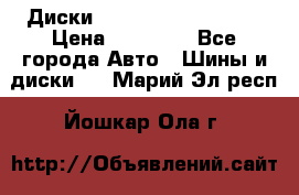  Диски Salita R 16 5x114.3 › Цена ­ 14 000 - Все города Авто » Шины и диски   . Марий Эл респ.,Йошкар-Ола г.